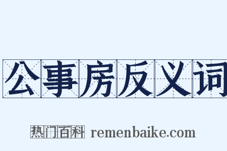 公事房反义词是什么意思的图片